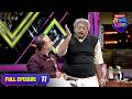 Interview चा आणि दाढीचा संमंध काय Maharashtrachi HasyaJatra Ep