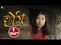 CHORI छोरी Nepali Short Film Future I