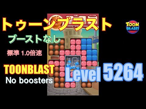 トゥーンブラスト 5264 ブーストなし toonblast 5264 No boosters