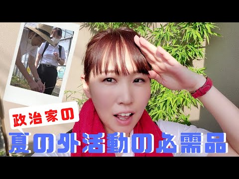 国際関係学科 【政治家の外活動での必需品！夏の汗ケア】真夏に外で活動する時に欠かせないものやマナーをご紹介します！