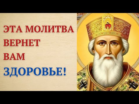Сильная короткая молитва Николаю Чудотворцу о выздоровлении