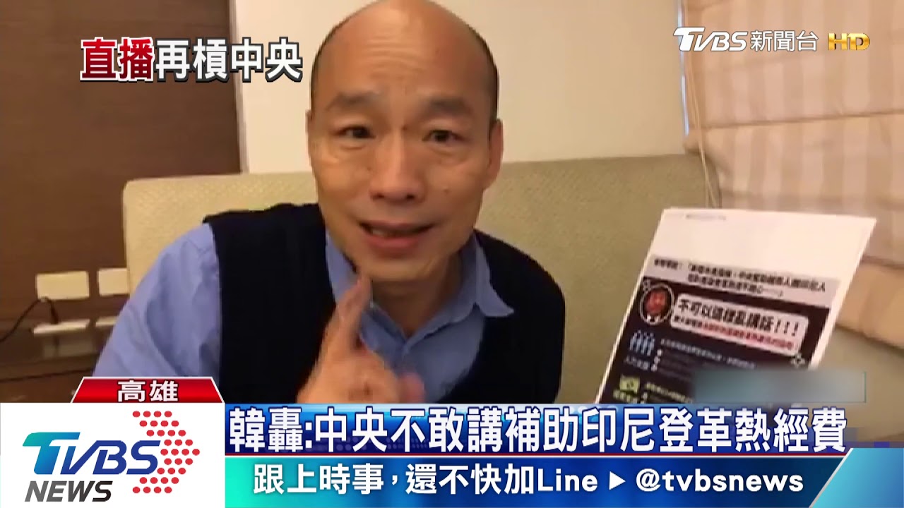 韓國瑜直播轟中央 給錢不乾脆加羞辱