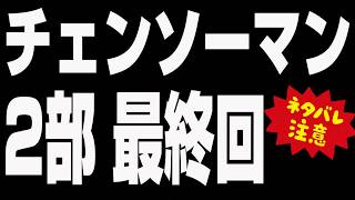 チェンソーマン2部の最終回を見届ける