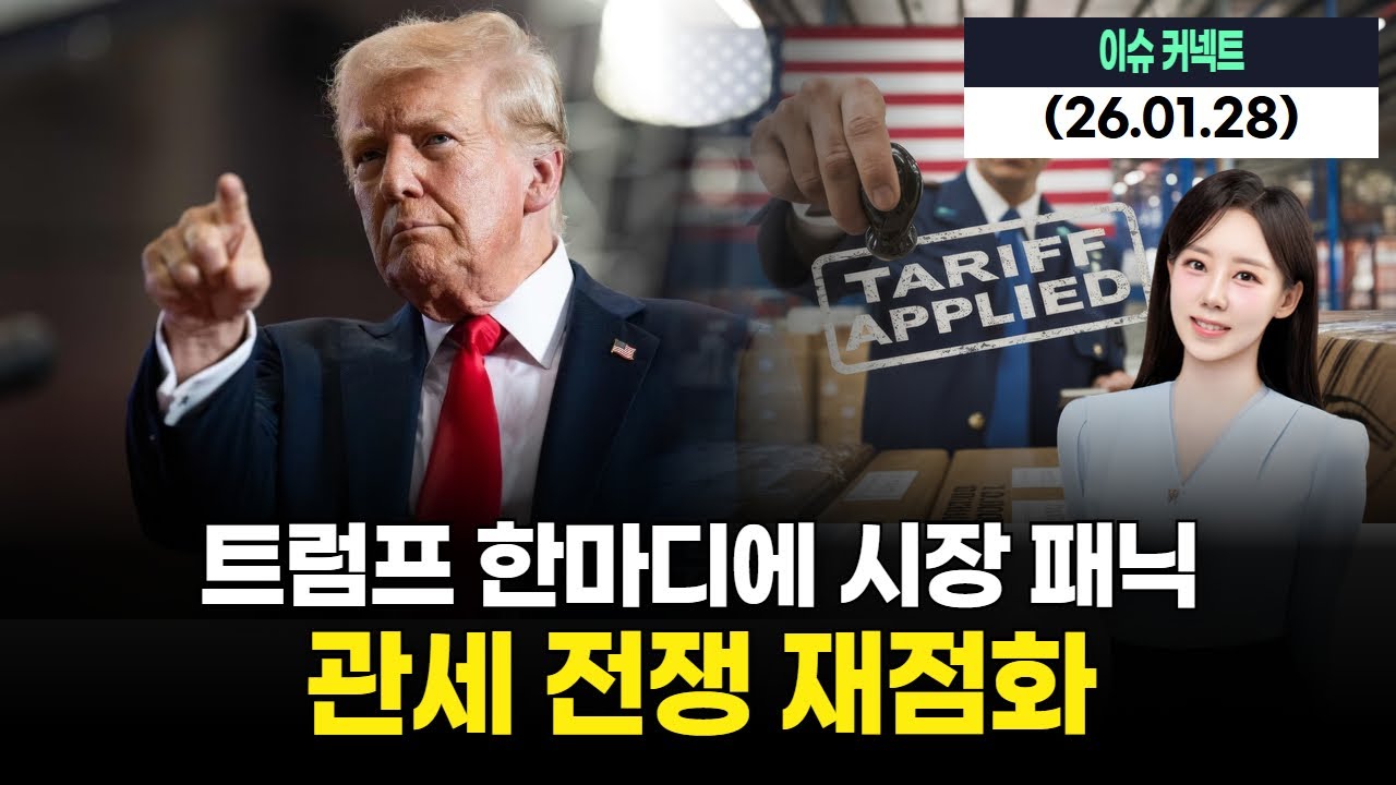 트럼프 한마디에 시장 패닉…관세 전쟁 재점화