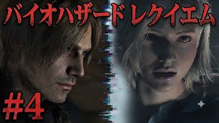 #4　バイオハザード9レクイエム☆実況初見プレイ
