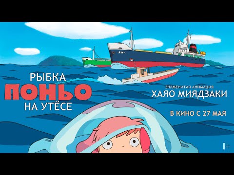 Трейлеры Рыбка Поньо на утёсе