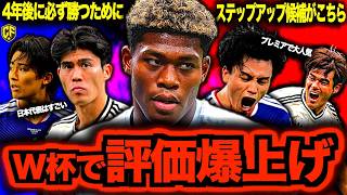 【争奪戦】サッカー日本代表W杯の活躍でステップアップ移籍を果たすのは誰か？噂のある選手6選