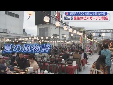 YouTube Video 2027年閉店する静岡パルコで最後の営業「マチソラＢＢＱビアガーデン」がオープン