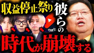 YouTubeチャンネルの収益化停止祭り...YouTuber達の終焉が近づいています【岡田斗司夫 / サイコパスおじさん / 人生相談 / 切り抜き】