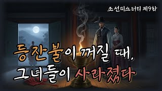 Download lagu 조선의 마을탐정 제 9화 신앙의 이름으로 저지른 죄, 그리고 새벽의 길 — 검은 등잔 사건의 끝 ㅣ조선탐정 l 옛날이야기탐정단 l한국추리 l 오디오드라마l mp3