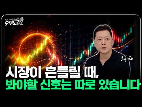 When the market is shaky, there are specific signals to watch for. [Otudogam, Part 2] | Oh Jong-t...