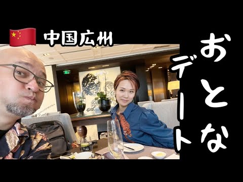 [Guangzhou, China] Almoço em hotel de luxo e encontro adulto em cidade retrô/Caminhada em Guangzhou