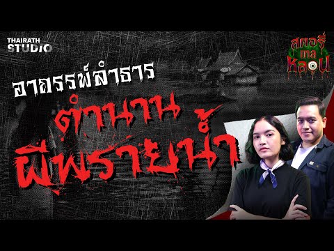 คลิกเพื่อดูคลิปวิดีโอ