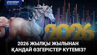 Қызыл жалын, жүйрік қадам: 2026 жылқы жылынан қандай өзгерістер күтеміз?