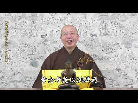 《無量壽經永思談》 第九集  定弘法師主講
