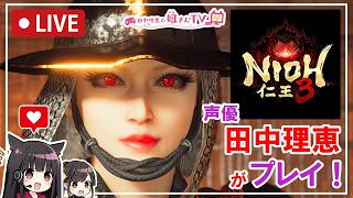 【第2回】声優 田中理恵が仁王3をプレイ！