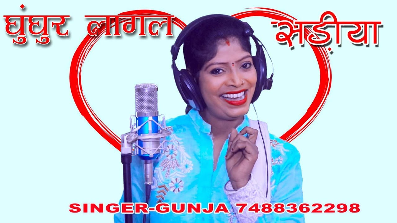 Ghungur lagal sariya singer Gunja & Gabbu bhai ready KHORTHA STAR NEW SONG
