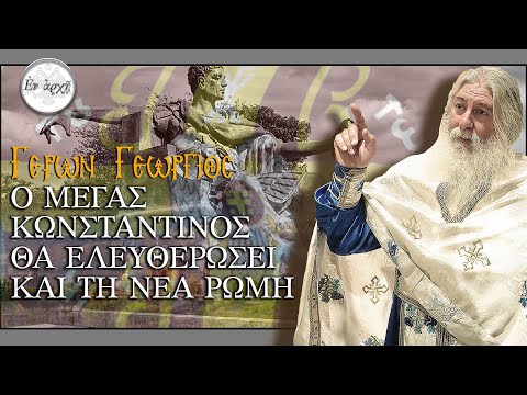 Γέρων Γεώργιος: Ο ΜΕΓΑΣ ΚΩΝΣΤΑΝΤΙΝΟΣ ΘΑ ΕΛΕΥΘΕΡΩΣΕΙ ΚΑΙ ΤΗ ΝΕΑ ΡΩΜΗ