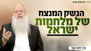 המלחמות שניצחנו ואלה שהפסדנו - הנשק הסודי | פרשת קרח (הרב יחיאל קוצר) - התמונה מוצגת ישירות מתוך אתר האינטרנט יוטיוב. זכויות היוצרים בתמונה שייכות ליוצרה. קישור קרדיט למקור התוכן נמצא בתוך דף הסרטון