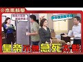 美麗人生 壯志高飛 EP149 高山帶阿布拉來見許勉 原本是想讓許勉重啟新的戀�