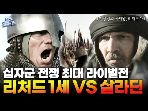 성지 예루살렘을 두고 벌어진 영웅 리처드 1세 vs 지략가 살라딘의 정면 대결⚔️ | 특선 다큐 드라마 워리어스 4부 용맹의 사자왕, 리처드 1세 #BBC