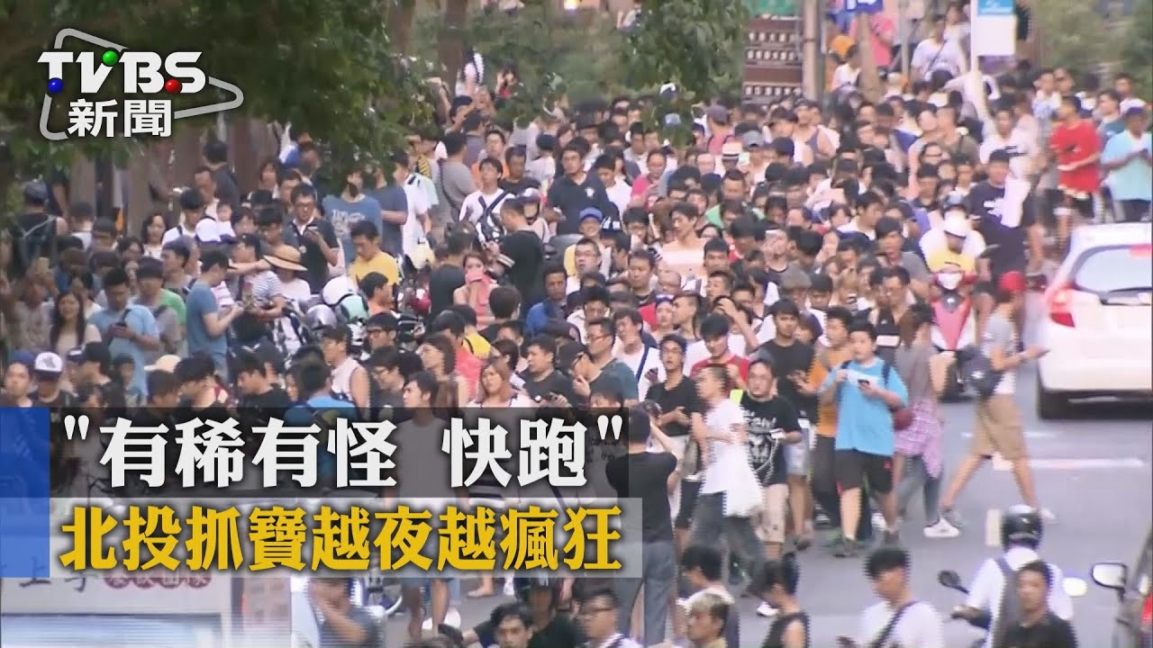 「有稀有怪快跑」 北投抓寶越夜越瘋狂