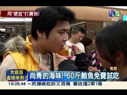 60斤鮪魚解體秀 免費試吃超划算