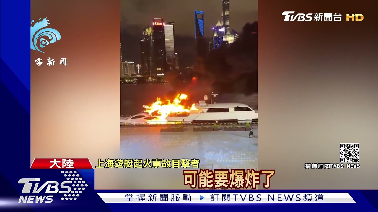 上海遊艇遭大火吞噬！2乘客跳江逃生　目擊者：聽到爆炸聲