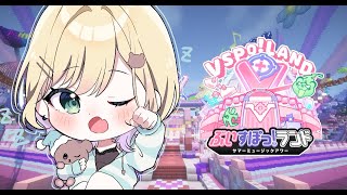 【Minecraft】#ぶいすぽランド メンバーといっしょに周るよ～🎵【ぶいすぽっ！胡桃のあ】