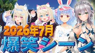 【2026年7月】ホロライブ7月爆笑シーンまとめ【ホロライブ切り抜き/】