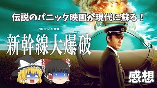 50年の時を超えた名作のリブート！現代人に通用するのか！？『新幹線大爆破』【ゆっくりレビュー】