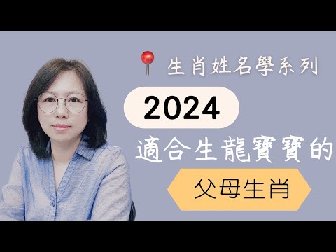 2024 龍寶寶旺父母