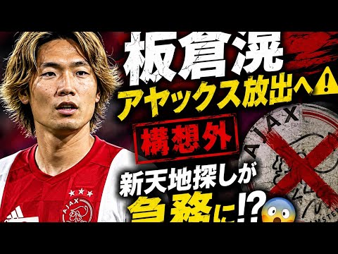 板倉滉、アヤックス放出へ⚠️🇯🇵「構想外」か…新天地探しが急務に😱⚽