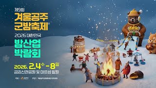 제9회 겨울공주군밤축제 & 2026 대한민국 밤산업 박람회 이미지