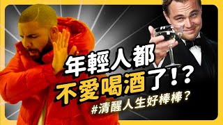 Re: [閒聊] 原來現在年輕人已經不太喝酒了！？