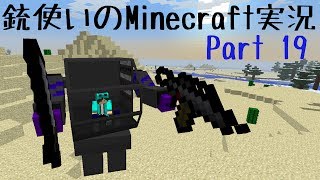 【Minecraft】銃使いのMinecraft実況　Part19 【ゆっくり実況】