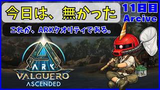 【ARK】旦那が楽しむARK生活 バルゲロ編~11日目~【PS5】