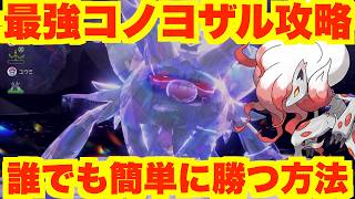 【ポケモンSV】最強コノヨザル攻略！誰でも簡単に勝つ方法！【ポケモンスカーレットバイオレット】