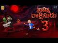 బ్రహ్మ రాక్షసుడు EP 3 Horror Ghost Mama Alludu Demon Funmoji 2D Infini