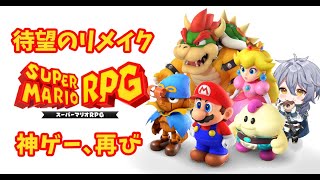 【スーパーマリオRPG】待ちに待った神ゲーのリメイクを遊び尽くす！！！【ナツキ・ハイペリオン/個人Vtuber】