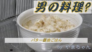 【男の料理？】バター醤油ごはん
