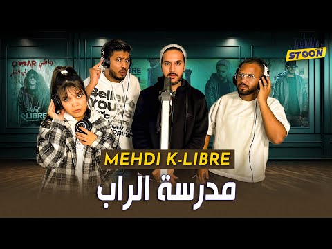 أقوى سلاح في الراب هي الكلمات، من التوهج للإختفاء قصة المهدي كاليبر وأسرار على الراب المغربي