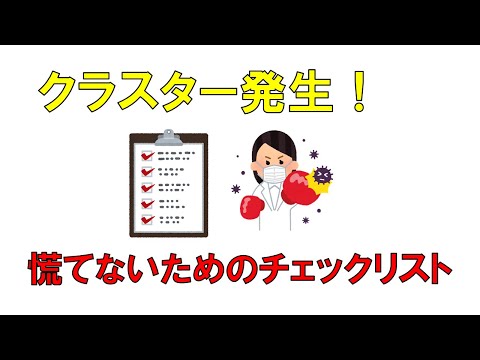 看護学科 コロナ発生初動時のチェックリスト解説