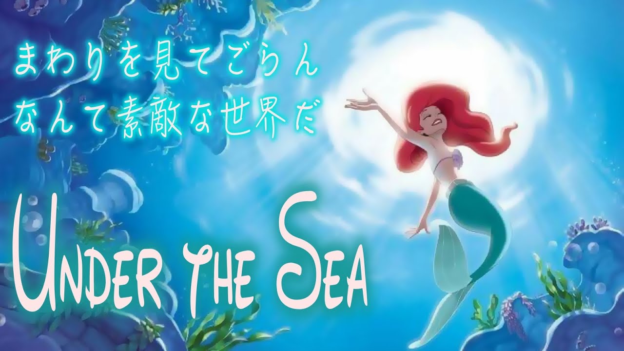 【日本語歌詞付き/MV】アンダー・ザ・シー（Under the Sea Japanese Version lyrics）【リトルマーメイド】