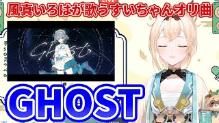 【風真いろは】GHOST - 星街すいせい【歌枠】(Kazama Iroha)