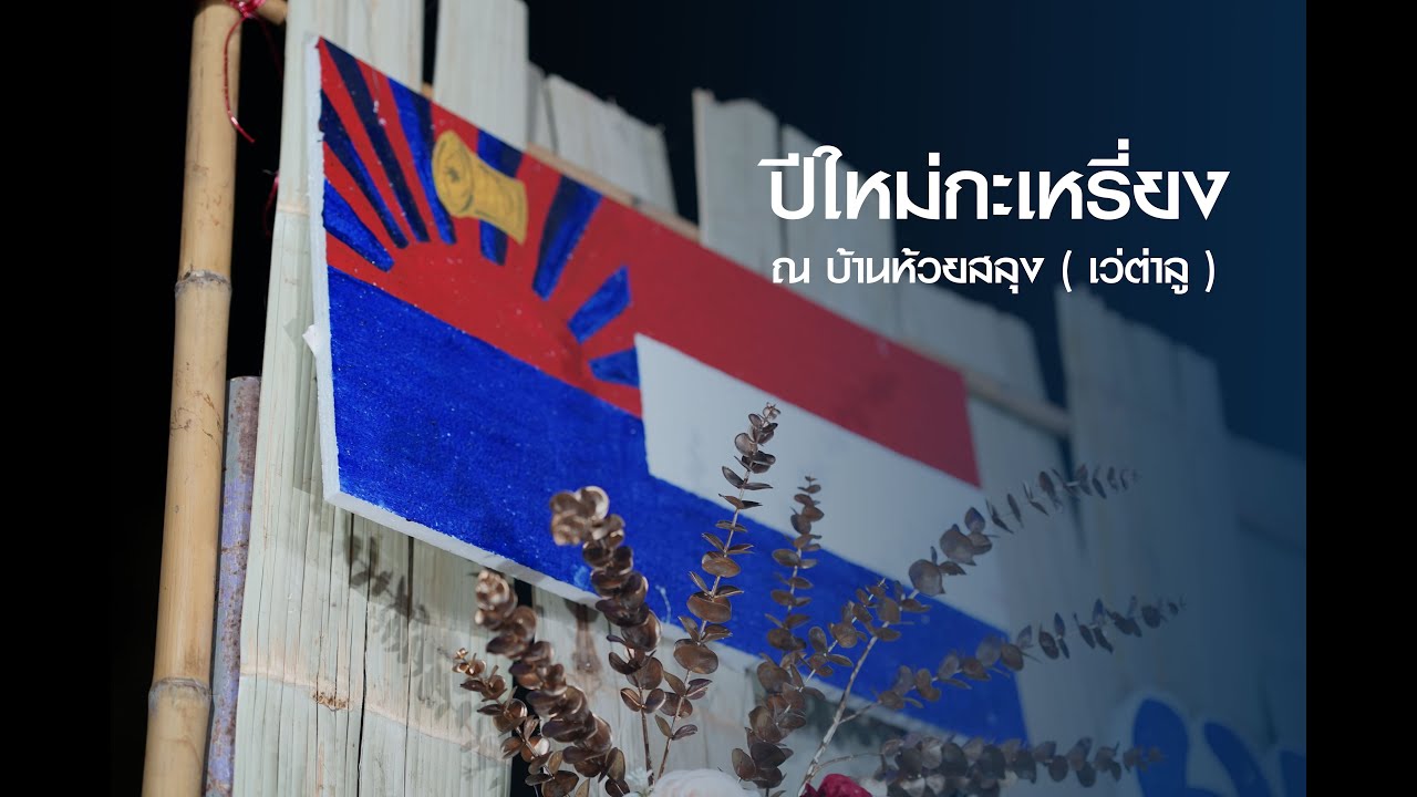 ปีใหม่กะเหรี่ยง ณ บ้านห้วยสลุง ( เว่ต่าลู )  ต.พระธาตุ อ.แม่ระมาด จ.ตาก