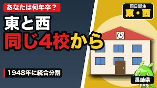【長崎の名門公立】長崎西・長崎東・長崎北・佐世保北・諫早｜総合選抜から学校別へ