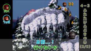 友人と2人で【スーパードンキーコング】を実況プレイ Part24 (4-3 ふたたびふぶきの谷 (2/2))