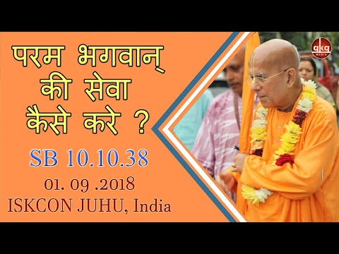 परम भगवान् की सेवा कैसे करे ? || HH Gopal Krishna Goswami || SB 10.10.38 || ISKCON Juhu || 01.09.38