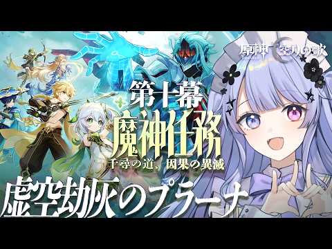 「【原神】Vtuberが挑む！魔神任務第十幕の全貌を徹底体験」